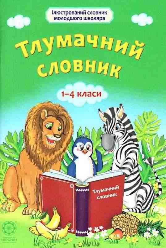 Ілюстрований словник молодшого школяра Тлумачний словник 1-4 класи Руднєва А. Весна - Довідники Початкова школа