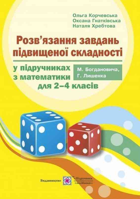 Розв’язання задач підвищеної складності у підручниках Богдановича М. 2-4 класів Корчевська О. Підручники і посібники - підручники для початкової школи