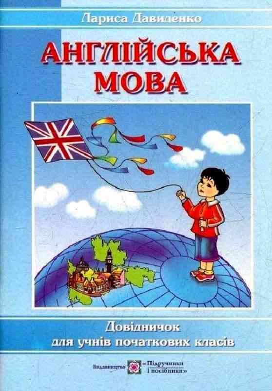 Англійська мова Довідничок для учнів початкових класів Давиденко Л. Підручники і посібники