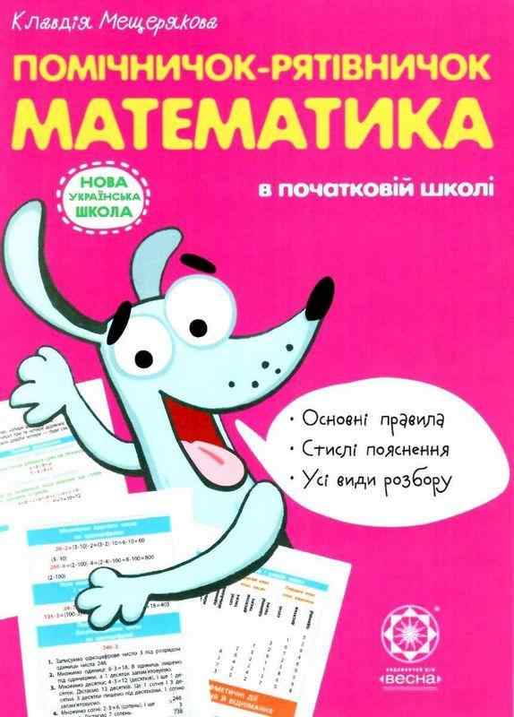 Помічничок-рятівничок Математика НУШ Мещерякова К. Весна - Довідники Початкова школа
