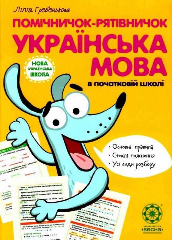 Помічничок-рятівничок Українська мова НУШ Гребенькова Л. Весна - Довідники Початкова школа