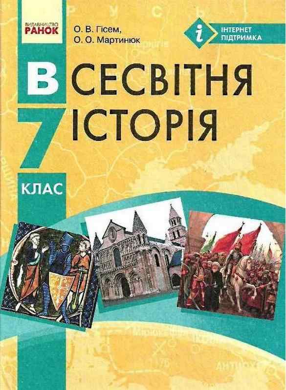 Підручник Всесвітня історія 7 клас Нова програма Авт: Гісем О.В. Мартинюк О.О. Вид-во: Ранок - 7 клас НУШ