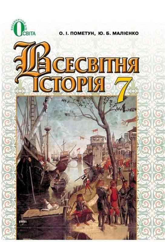 Підручник Всесвітня історія 7 клас Нова програма Авт: Пометун О.І. Малієнко Ю.Б. Вид-во: Освіта