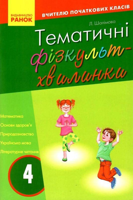 Вчителю початкових класів Тематичні фізкульт-хвилинки 4 клас Авт: Шалімова Л.Л. Вид-во: Ранок - фото 1