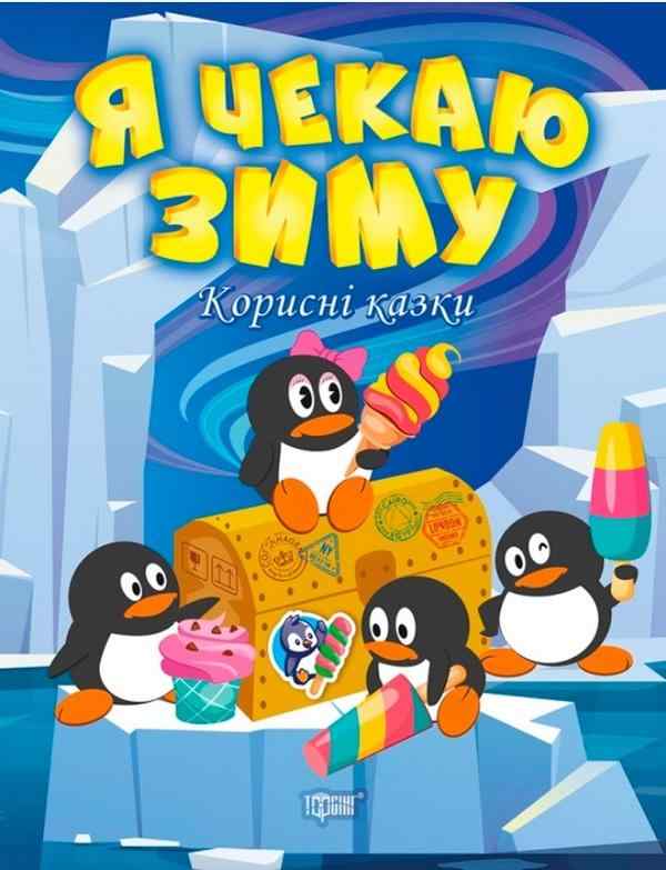 Корисні казки Я чекаю зиму Клапчук Т. Торсінг - Дитячі книги