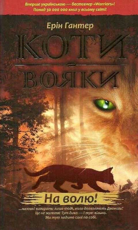 Коти-вояки На волю Книга 1 Ерін Гантер АССА - фото 1