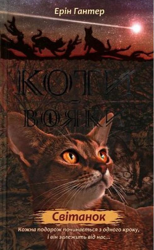 Коти-вояки Нове пророцтво Світанок Книга 3 Гантер Е. АССА - фото 1