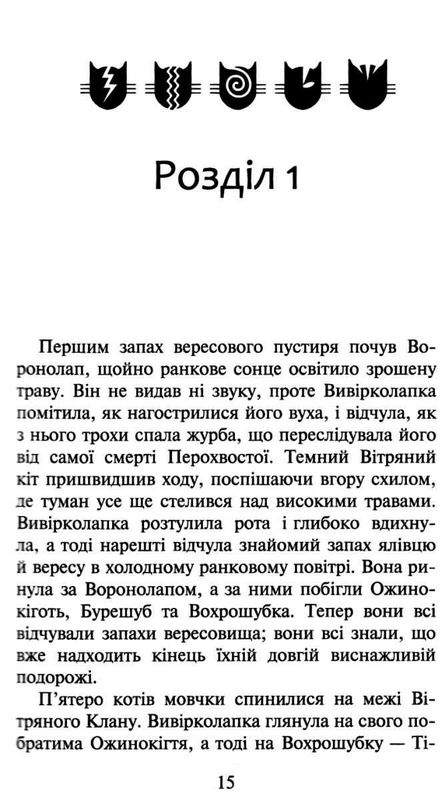Коти-вояки Нове пророцтво Світанок Книга 3 Гантер Е. АССА - фото 3