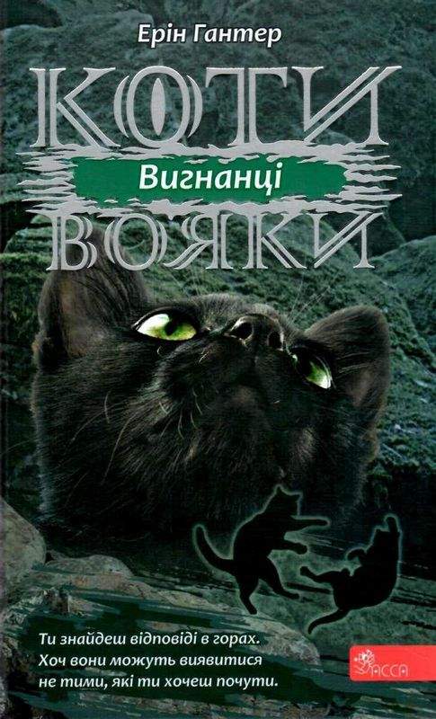 Коти-вояки Сила трьох Книга 3 Вигнанці Ерін Гантер АССА - фото 1