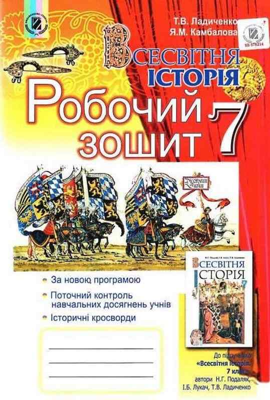 Робочий зошит Всесвітня історія 7 клас Нова програма Авт: Ладиченко Т.В. Камбалова Я.М. Вид-во: Генеза