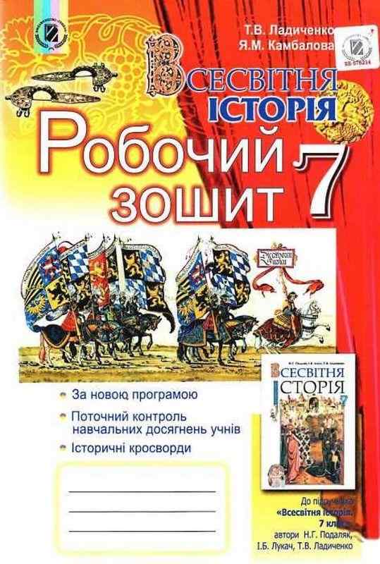 Робочий зошит Всесвітня історія 7 клас Ладиченко Т. Генеза - Зошити та посібники 7 клас Нова програма