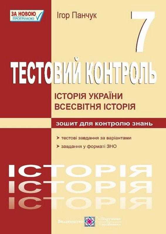 Тестовий контроль Історія України Всесвітня історія 7 клас Нова програма Авт: Панчук І. Вид-во: Підручники і посібники - 7 клас НУШ