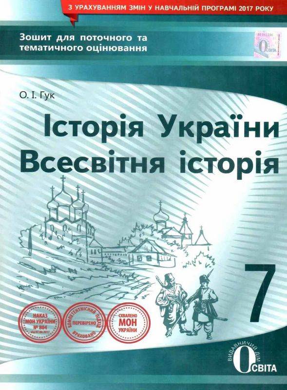 Зошит для поточного та тематичного оцінювання Історія України Всесвітня історія 7 клас Авт: Гук О.І. Вид-во: Освіта - фото 1