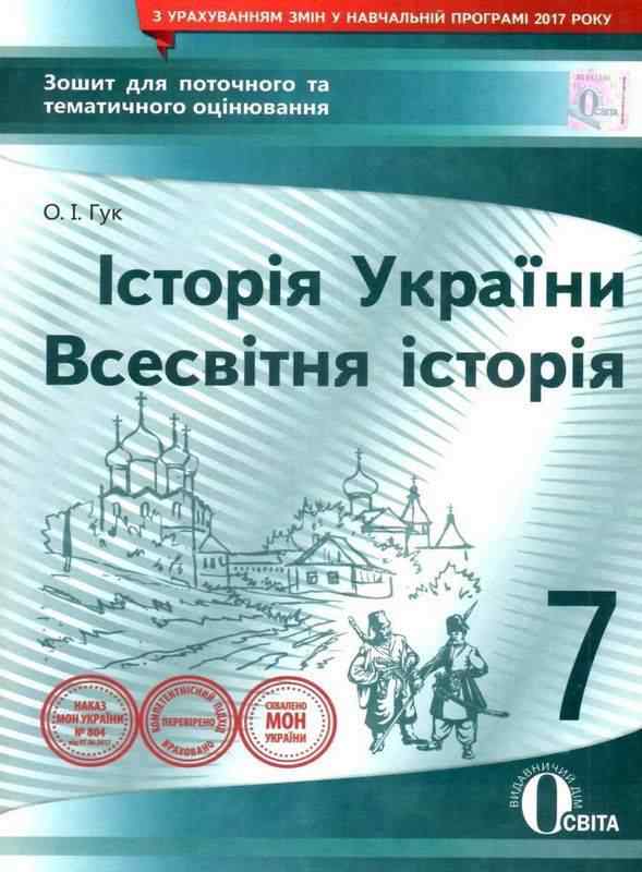 Зошит для поточного та тематичного оцінювання Історія України Всесвітня історія 7 клас Авт: Гук О.І. Вид-во: Освіта