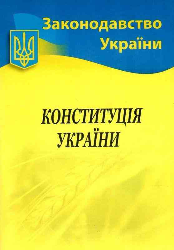 Законодавство України Конституція України ВВП НОТІС - Довідники з Правознавства