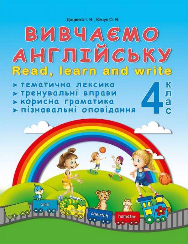 Вивчаємо англійську Read learn and write 4 клас НУШ Авт: Доценко І.В. Євчук О.В. Вид-во: Абетка - фото 1