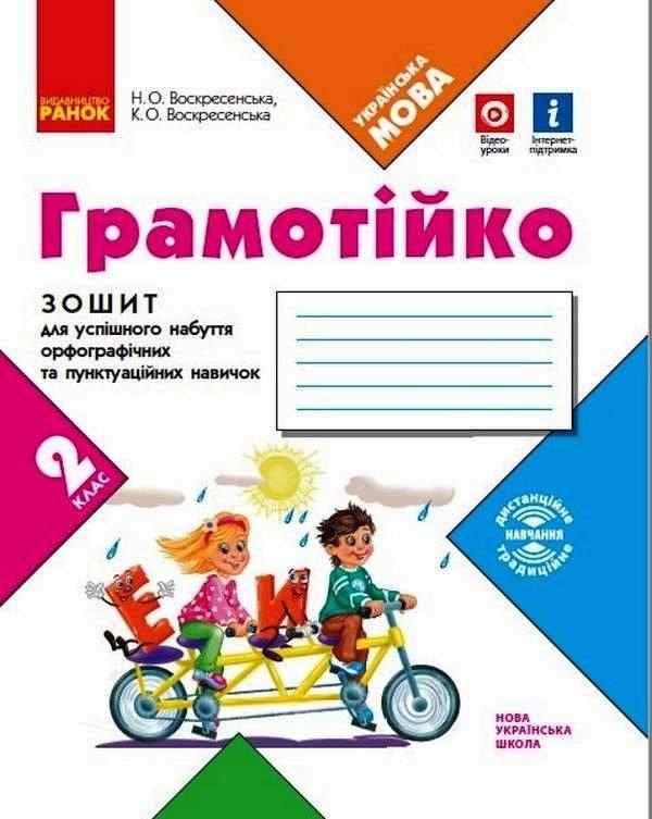 Зошит для успішного набуття орфографічних та пунктуаційних навичок Українська мова Грамотійко 2 клас НУШ Авт: Воскресенска Н.О. Воскресенська К.О. Вид-во: Ранок