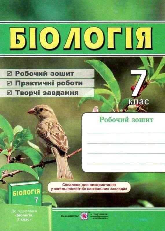 Робочий зошит Біологія 7 клас Нова програма До підручника Довгаль І. та ін. Авт: Мечник Л. Жаркова І. Вид-во: Підручники і посібники