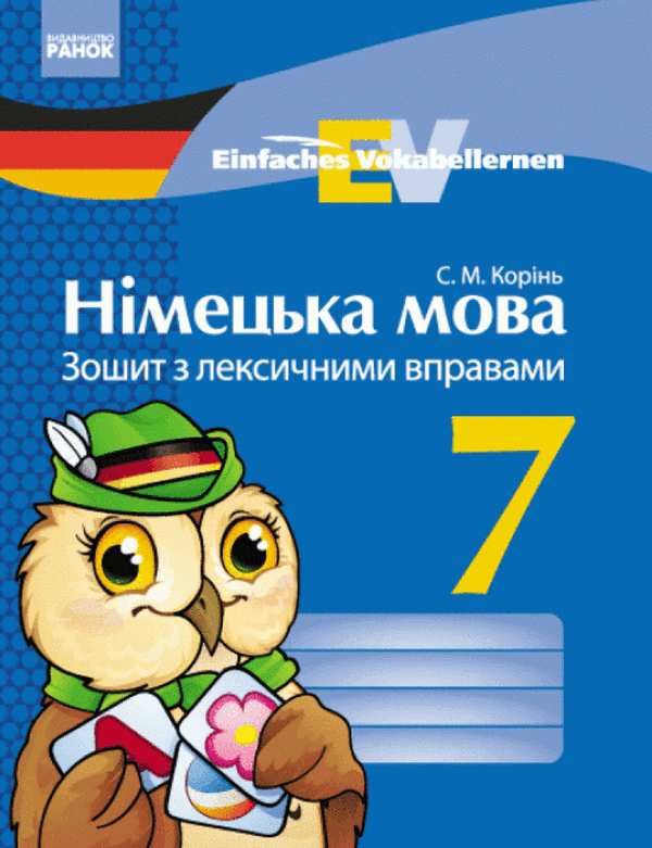 Зошит з лексичними вправами Німецька мова 7 клас Нова програма Einfaches Vokabellernen Авт: Корінь С.М. Вид-во: Ранок - фото 1