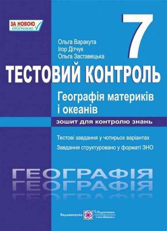 Тестовий контроль Географія материків і океанів 7 клас Нова програма Авт: Варакута О. та ін. Вид-во: Підручники і посібники - Зошити Географія 7 клас НУШ