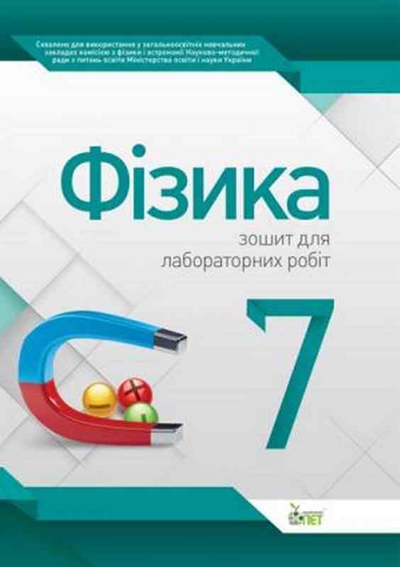Зошит для лабораторних робіт Фізика 7 клас Авт: Чертіщева Т.В. Вид-во: ПЕТ - 7 клас НУШ