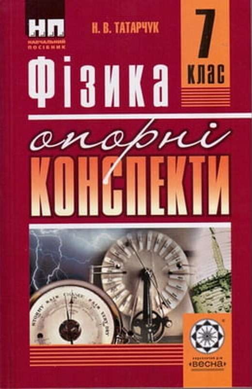Опорні конспекти Фізика 7 клас Нова програма Авт: Татарчук Н.В. Вид-во: Весна - фото 1