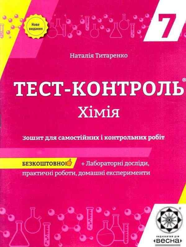 Тест-контроль Хімія 7 клас Оновлена програма Авт: Титаренко Н.В. Вид-во: Весна