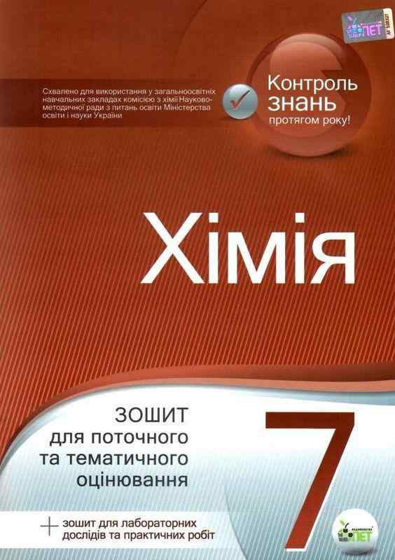 Зошит для поточного та тематичного оцінювання Хімія 7 клас Нова програма Авт: Гордієнко В.І. Вид-во: ПЕТ - 7 клас НУШ