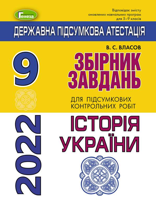 ДПА 9 клас 2022 Історія України Збірник завдань Власов В. Генеза - фото 1