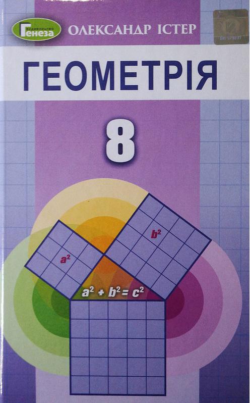Підручник Геометрія 8 клас Програма 2021 Істер О. Генеза - фото 1