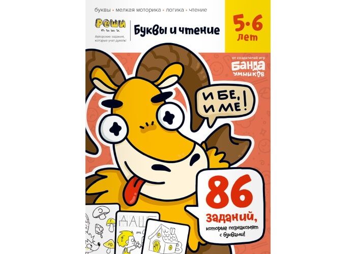 Настольная игра The Brainy Band Тетрадь Буквы и чтение, 5-6 лет (УМ200) - The Brainy Band - Моя твоя не проиграть