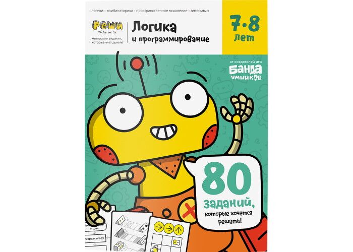 Настольная игра The Brainy Band Тетрадь Логика и программирование, 7-8 лет (УКР-105) - The Brainy Band