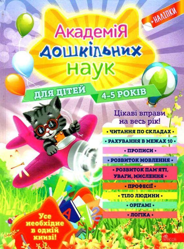 Академія дошкільних наук для дітей 4-5 років + наліпки  Нова школа для малят Лазарь О. Асса - фото 1