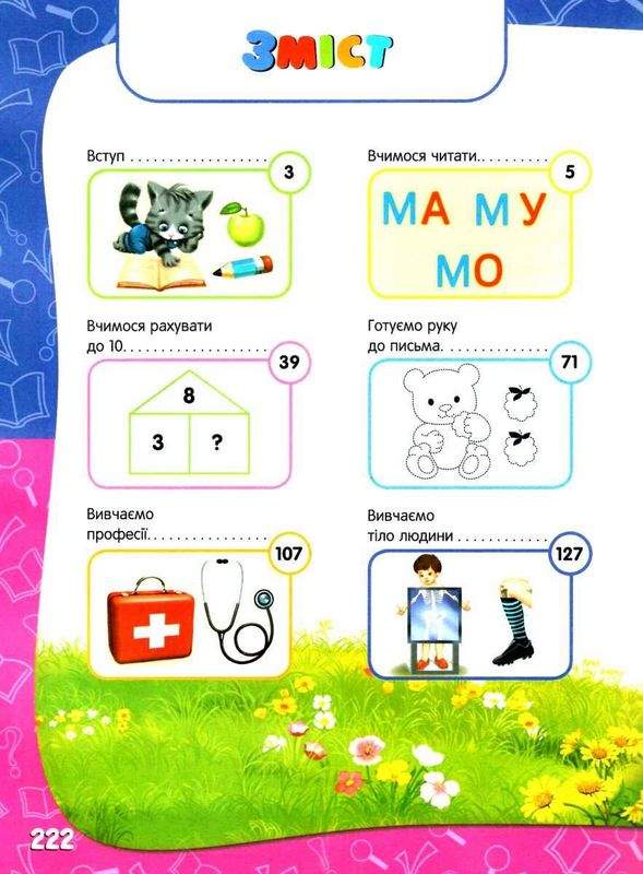 Академія дошкільних наук для дітей 4-5 років + наліпки  Нова школа для малят Лазарь О. Асса - фото 3