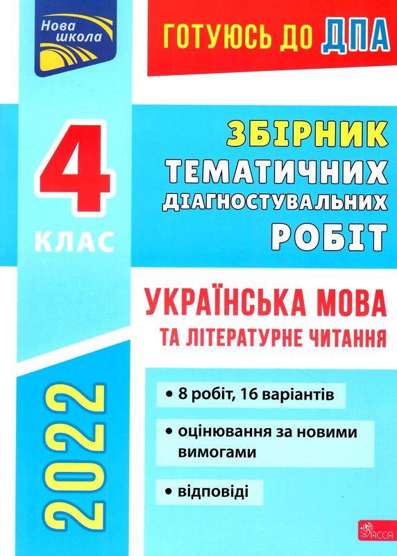 Готуюсь до ДПА 2022 Збірник тематичних діагностувальних робіт 4 клас Українська мова та літературне читання Должек Г. Асса - фото 1