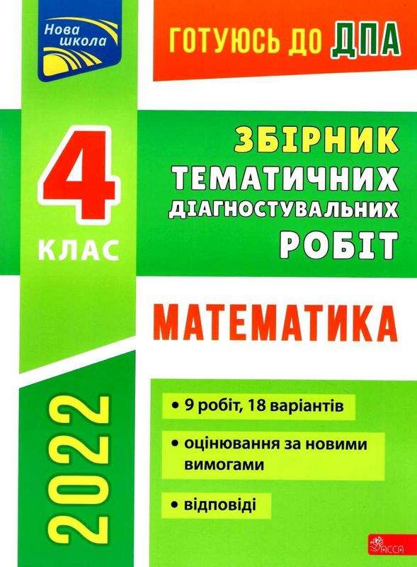 Готуюсь до ДПА 2022 Збірник тематичних діагностувальних робіт 4 клас Математика Должек Г. Асса - фото 1