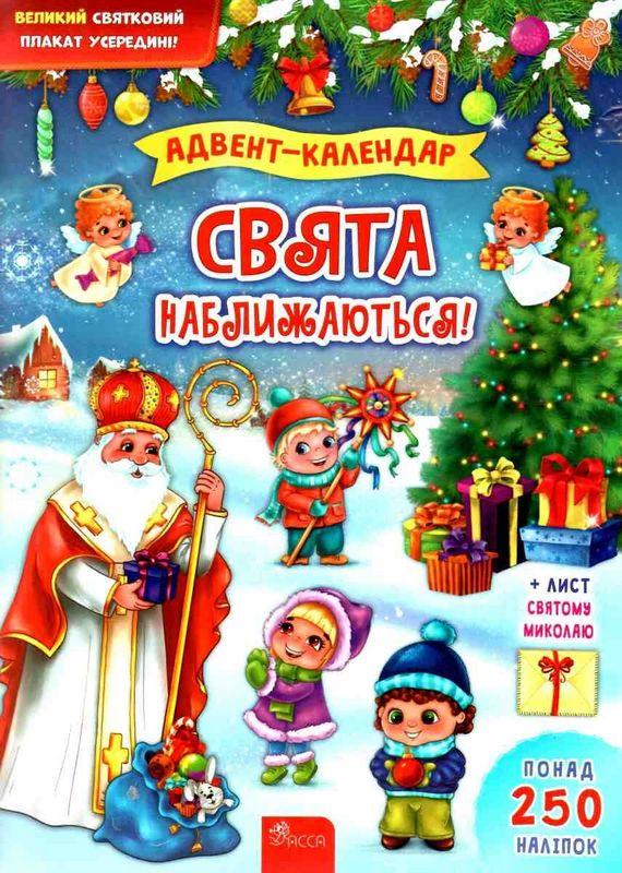 Адвент-календар Свята наближаються Смирнова К. Асса - фото 1