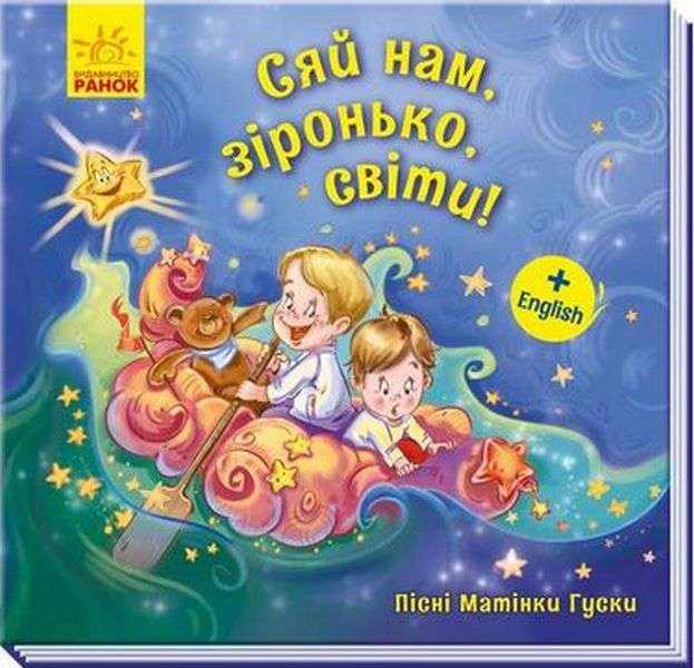 Пісні Матінки Гуски Великі Сяй нам зіронька світи Меламед Г. Ранок - Книжки для дітей