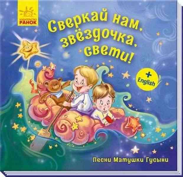 Песни Матушки Гусыни Сверкай нам звёздочка свети Меламед Г. Ранок