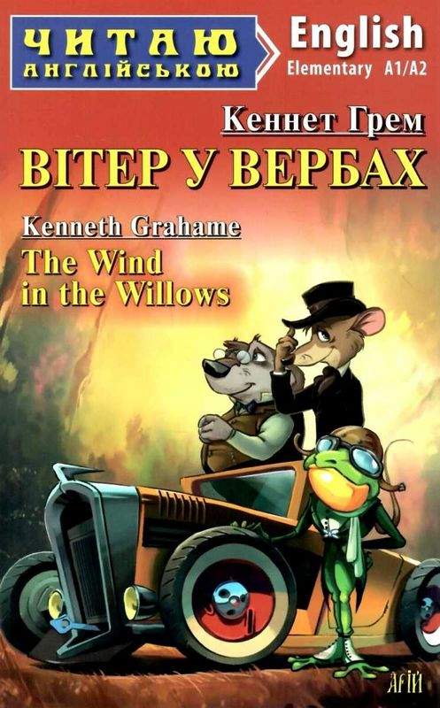 Читаю англійською Вітер у вербах / The Wind in the Willows Кеннет Грем (Elementary A1/A2) Вид-во: Арій - фото 1