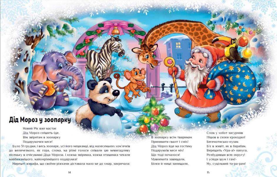 Велика книга зимових історій Меламед Г. Ранок - фото 2