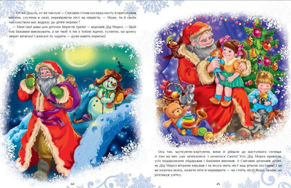 Велика книга зимових історій Меламед Г. Ранок - фото 3