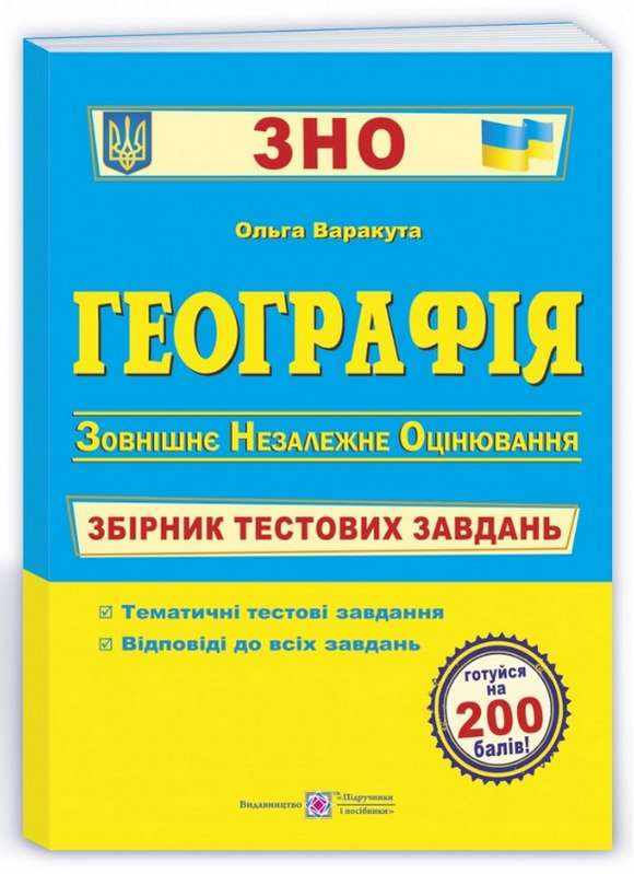 ЗНО 2022 Географія Збірник тестових завдань Варакута О. Підручники і посібники