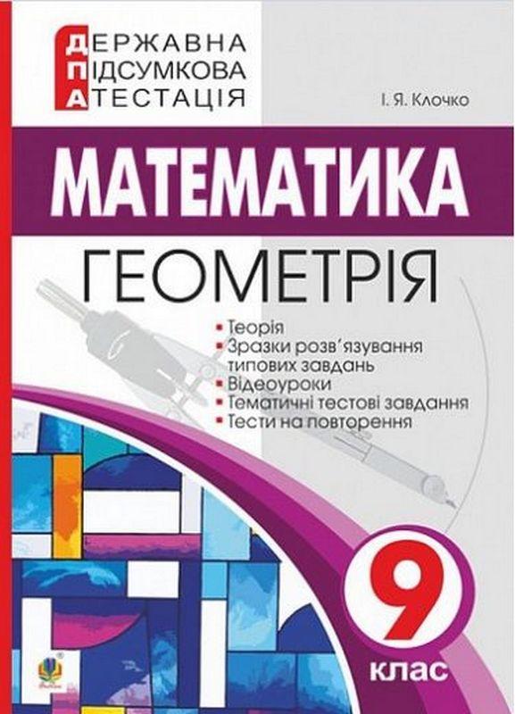 ДПА 9 клас 2022 Математика Геометрія Державна підсумкова атестація Клочко І. Богдан - фото 1
