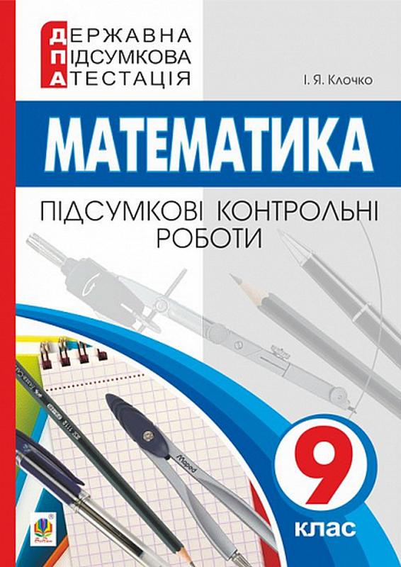 ДПА 9 клас 2022 Математика Підсумкові контрольні роботи Клочко І. Богдан - фото 1