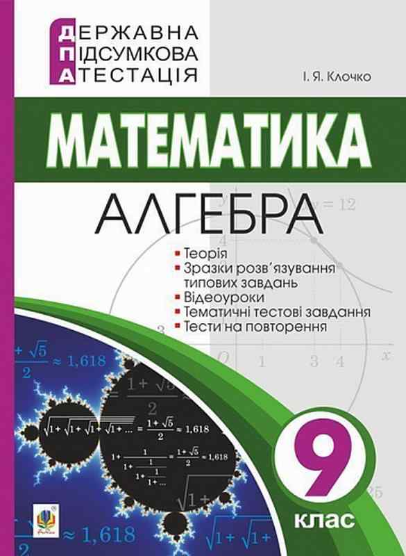ДПА 9 клас 2022 Математика Алгебра Державна підсумкова атестація Клочко І. Богдан