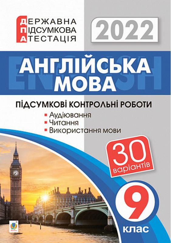 ДПА 9 клас 2022 Англійська мова Підсумкові контрольні роботи 30 варіантів Андрієнко А. Богдан - фото 1