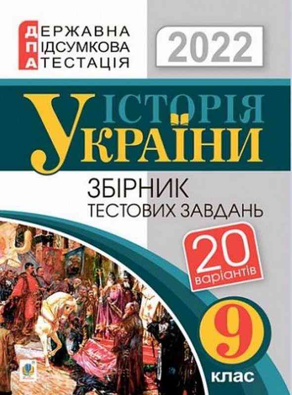ДПА 2022 Історія України 9 клас Збірник тестових завдань Гісем О. Богдан - ДПА 9 клас 2025