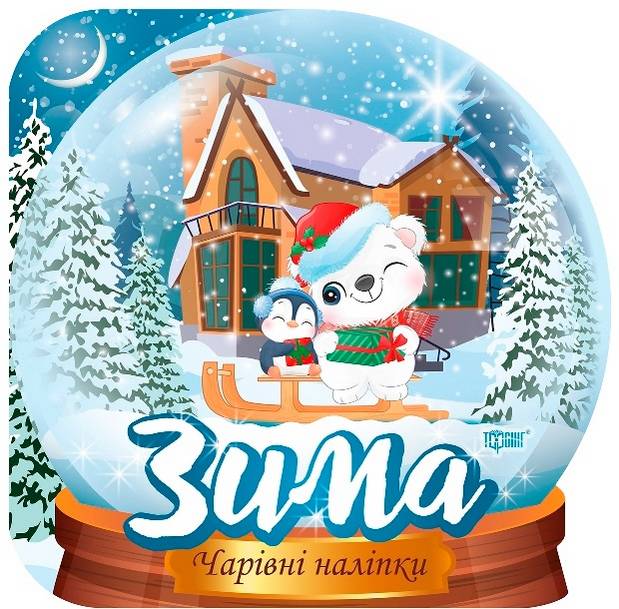Чарівні наліпки Кришталева куля Зима Фісіна А. Торсінг - фото 1