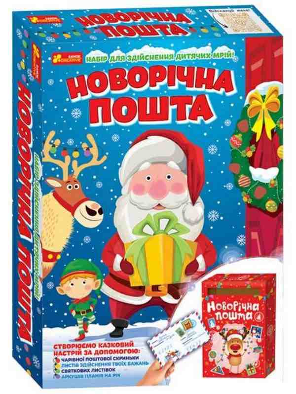 Набір для творчості Новорічна пошта Ранок